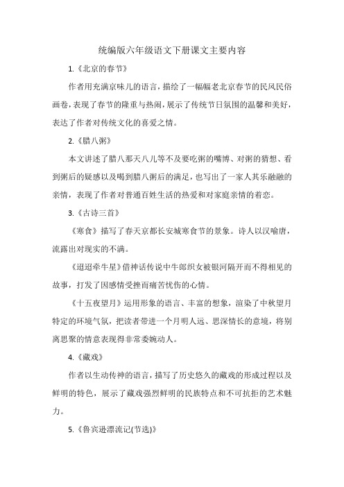 统编版六年级语文下册课文主要内容