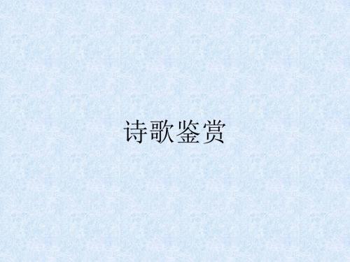 诗歌鉴赏常见题型