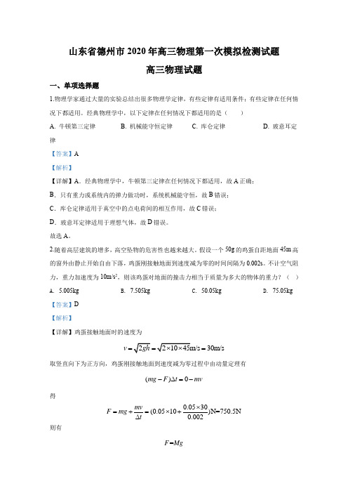 山东省德州市2020年高三物理第一次模拟检测试题【含答案】