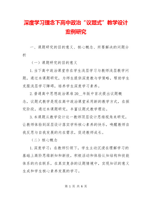 深度学习理念下高中政治“议题式”教学设计案例研究