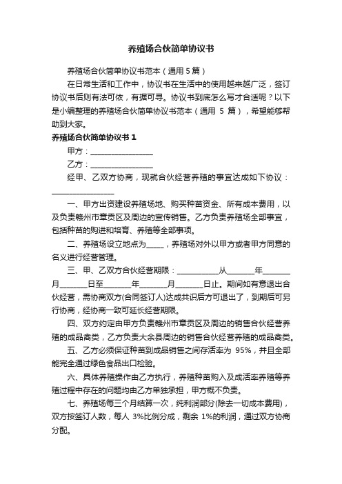 养殖场合伙简单协议书范本（通用5篇）