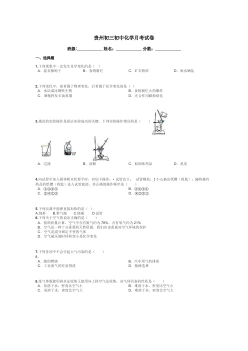 贵州初三初中化学月考试卷带答案解析
