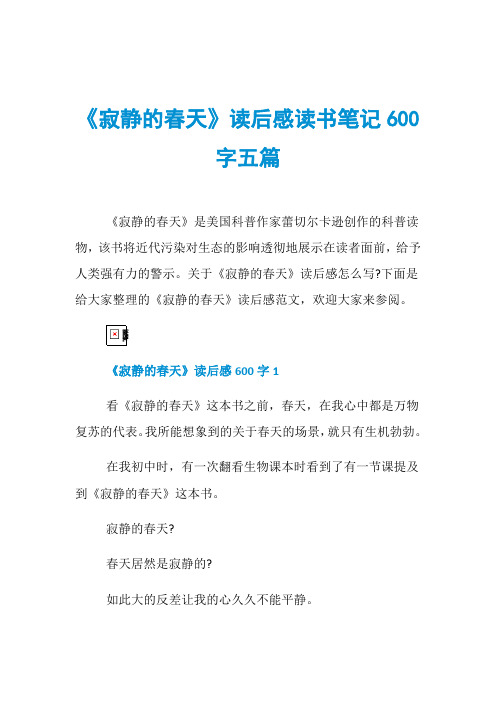 《寂静的春天》读后感读书笔记600字五篇