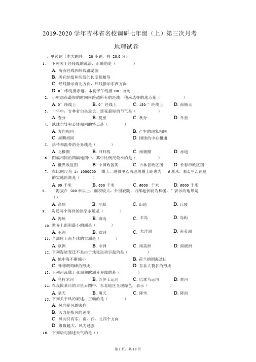 2019-2020学年吉林省名校调研七年级(上)第三次月考地理试卷