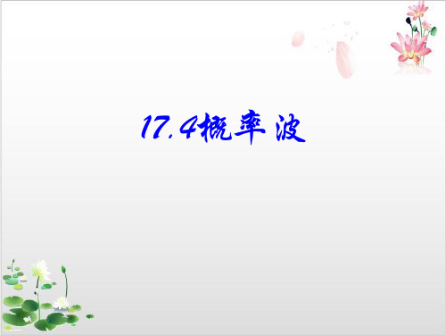 物理选修-人教版概率波-ppt精品课件