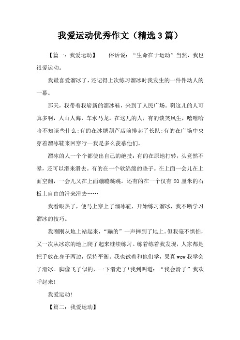 我爱运动优秀作文(精选3篇)