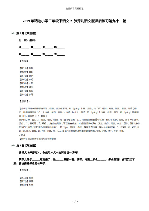 2019年精选小学二年级下语文2 笋芽儿语文版课后练习第九十一篇