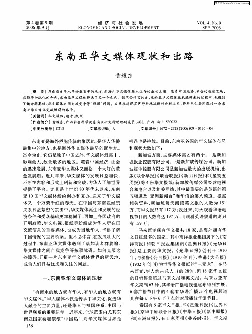 东南亚华文媒体现状和出路