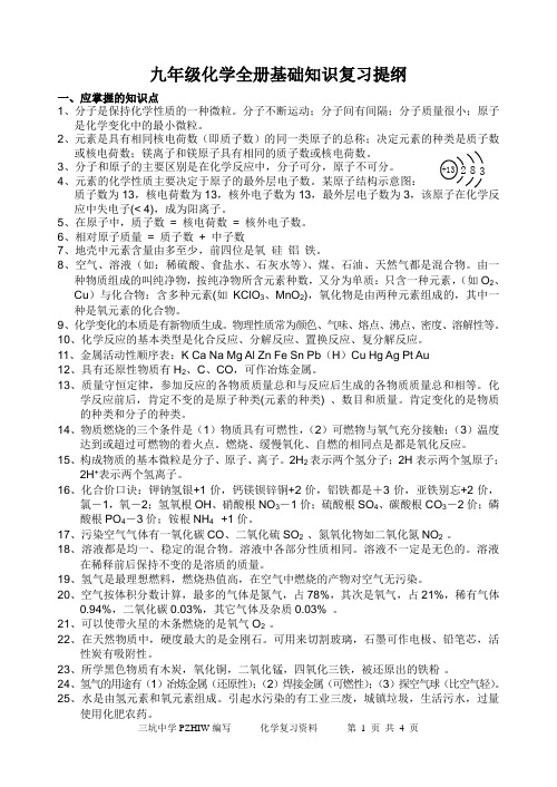 九年级化学全册基础知识复习提纲