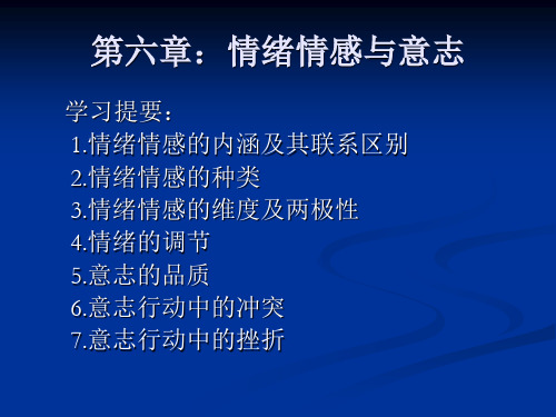 教育心理学第六章情绪情感与意志