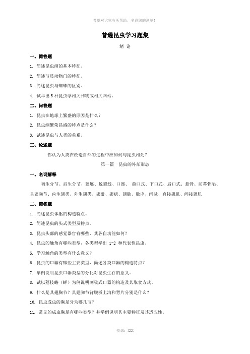 普通昆虫学复习提纲