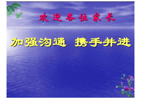 高一家长会主题班会课件