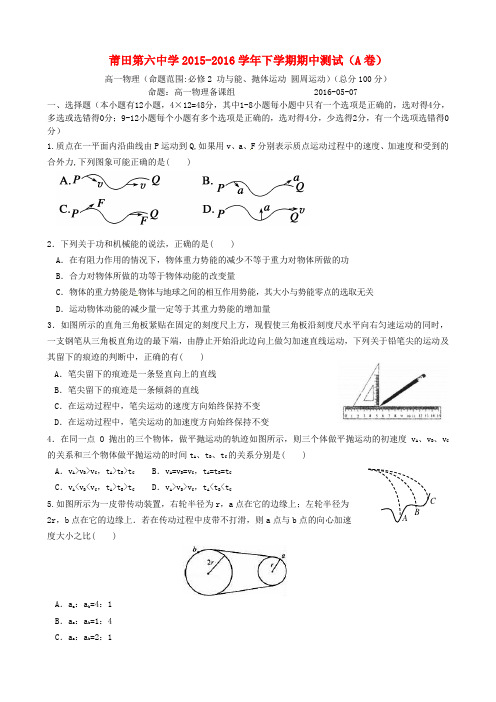 福建省莆田第六中学2015-2016学年高一物理下学期期中试题(A卷)