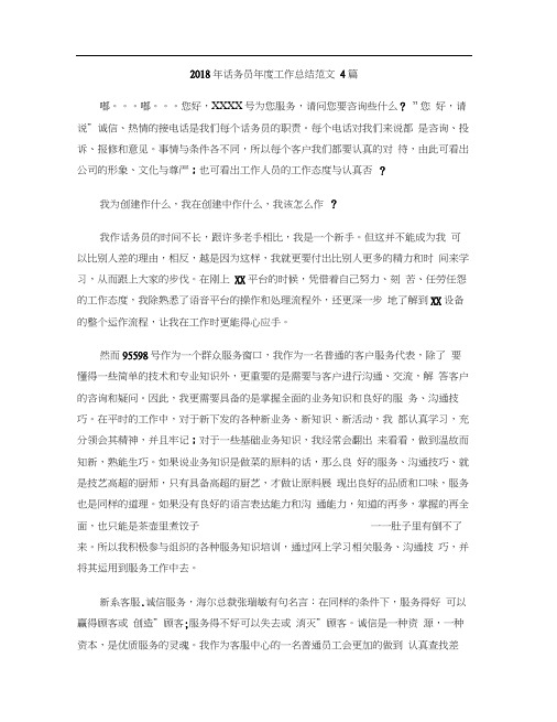 2018年话务员年度工作总结范文4篇
