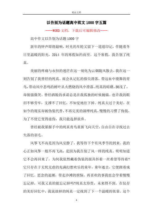 以告别为话题高中范文1000字五篇