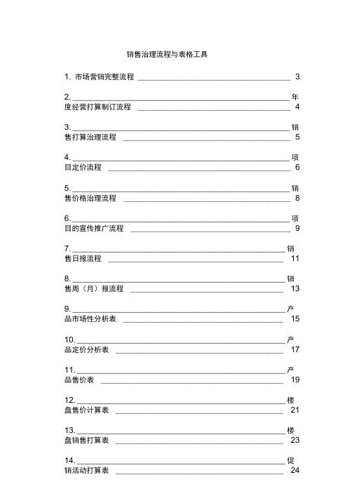 销售管理计划流程与表格工具