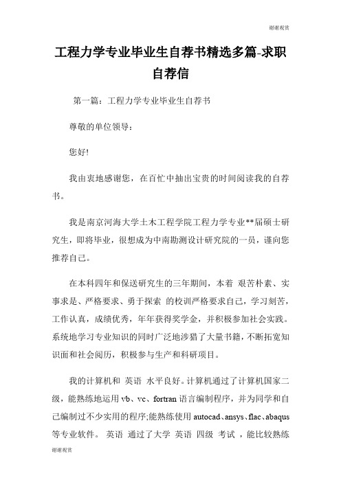 工程力学专业毕业生自荐书(精选多篇)求职自荐信.doc