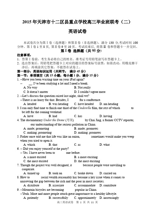 2015年天津十二校第二次联考英语试卷试卷