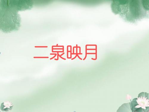 《二泉映月》课件