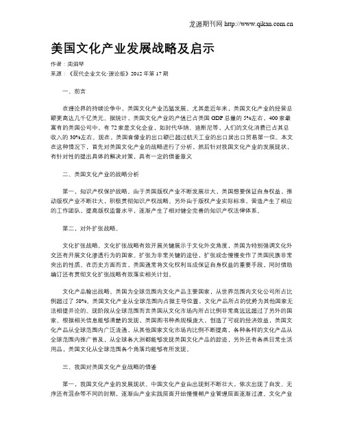 美国文化产业发展战略及启示