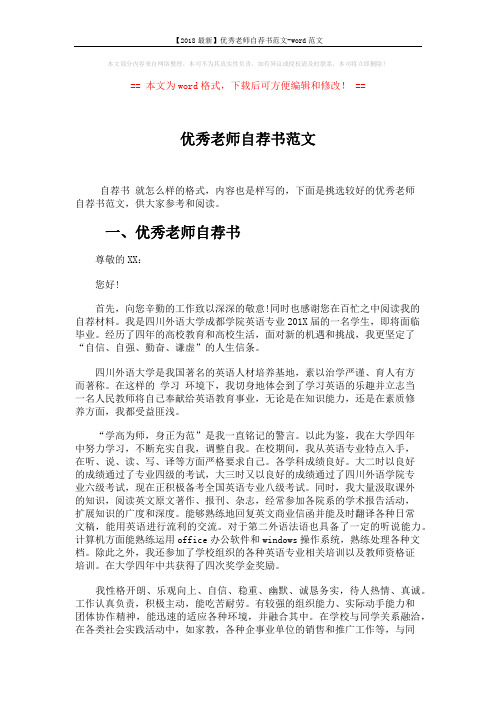 【2018最新】优秀老师自荐书范文-word范文 (3页)