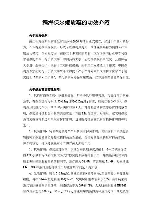 【免费下载】程海保尔螺旋藻的功效