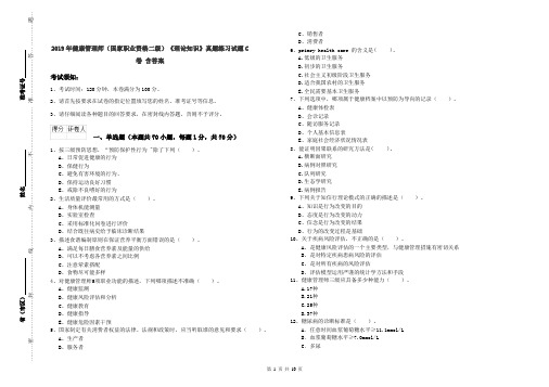 2019年健康管理师(国家职业资格二级)《理论知识》真题练习试题C卷 含答案