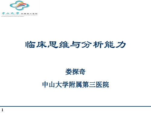 四——临床思维与分析能力教案资料