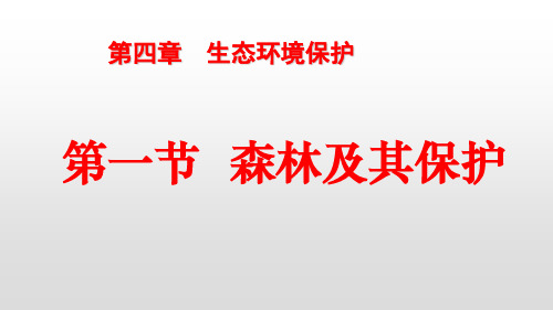 人教版高中地理选修六 第四章 第一节 森林及保护  (共32张PPT)