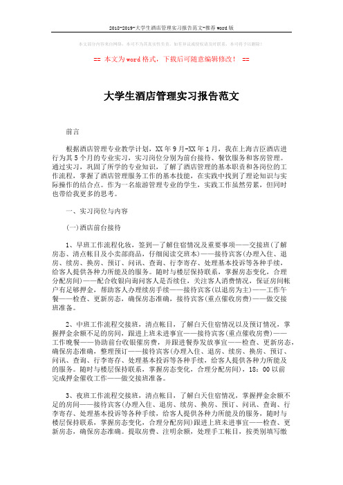 2018-2019-大学生酒店管理实习报告范文-推荐word版 (3页)