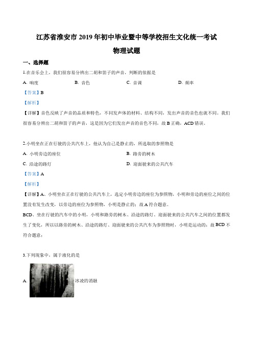 2019年江苏省淮安市中考物理试题及参考答案