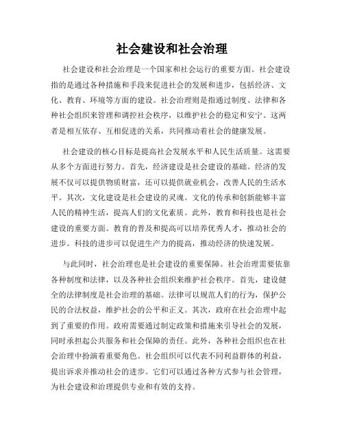 社会建设和社会治理