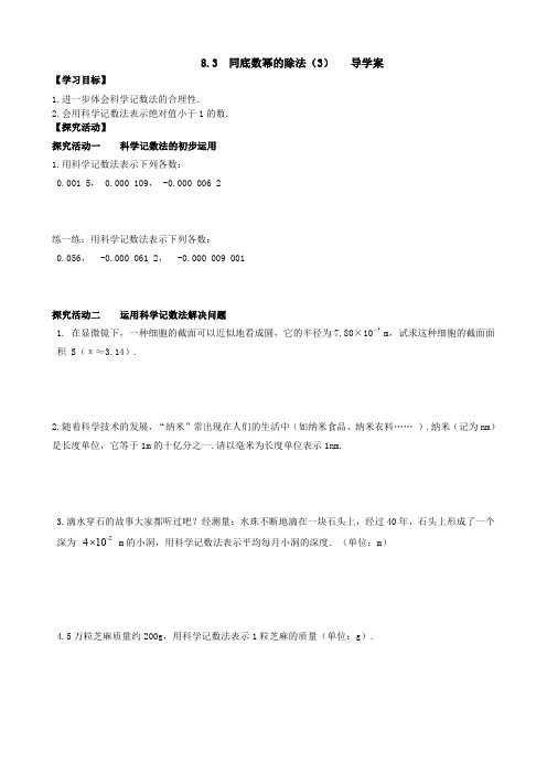 初一数学同底数幂的除法(3)导学稿