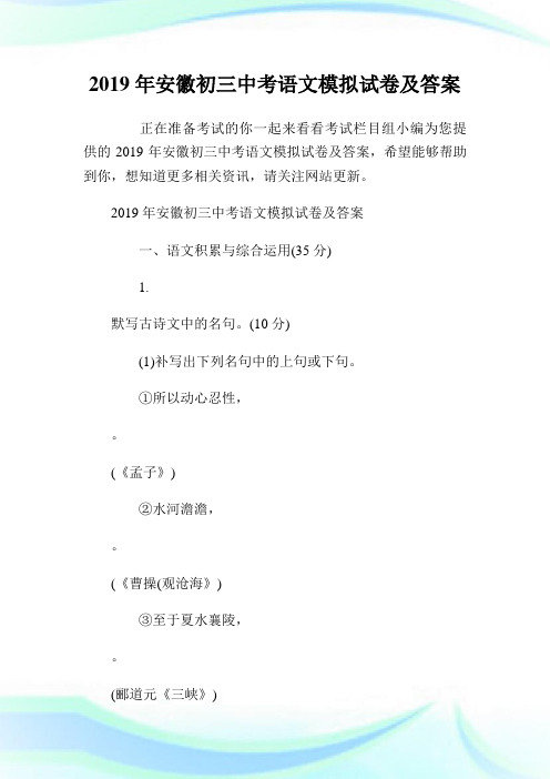 20XX年安徽初三中考语文模拟试卷及答案.doc