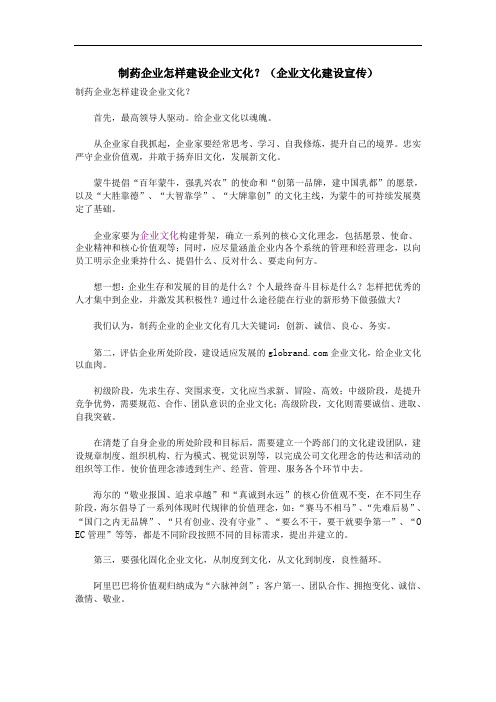 制药企业的企业文化建设宣传[整理版]