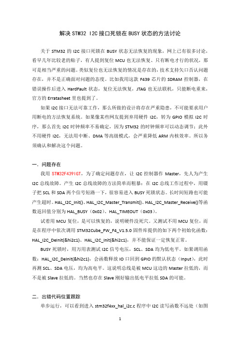 解决STM32 I2C接口死锁在BUSY状态的问题
