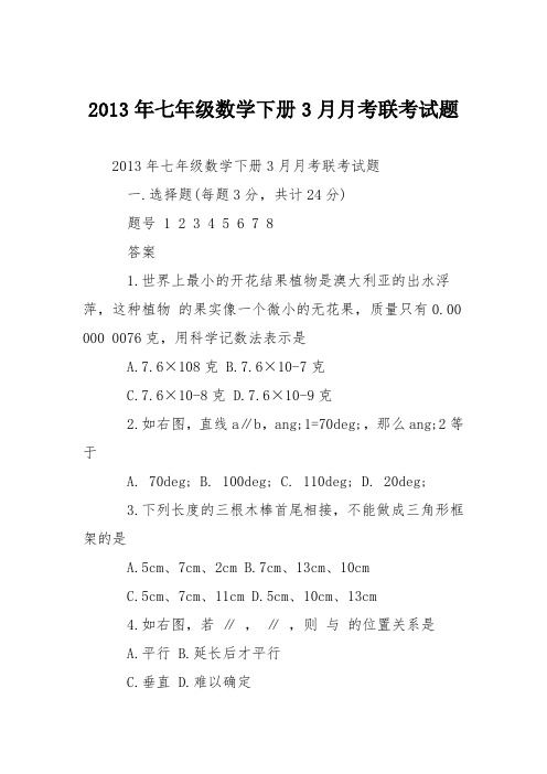 2013年七年级数学下册3月月考联考试题