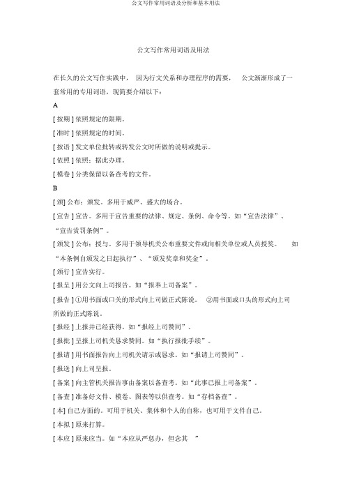 公文写作常用词语及解析和基本用法