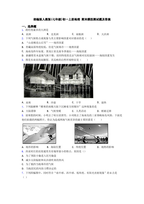 部编版人教版(七年级)初一上册地理 期末模拟测试题及答案