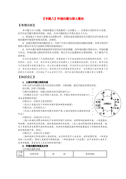 2020高考地理二轮复习 专题8环境问题与国土整治 精品