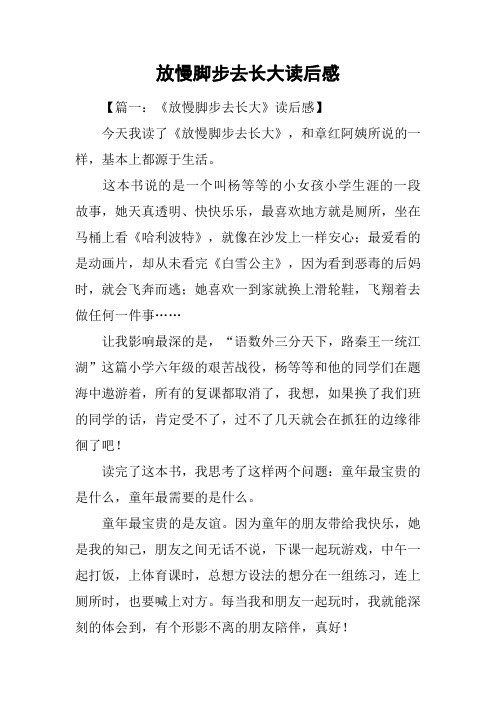放慢脚步去长大读后感
