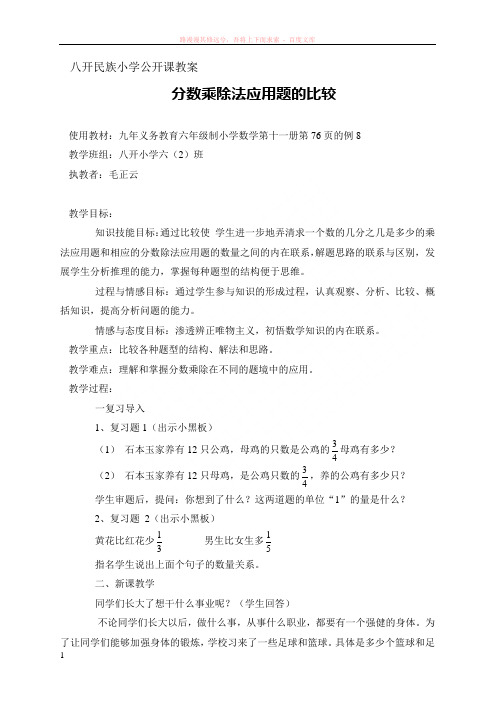 公开课教案(分数乘除法应用题的比较) 