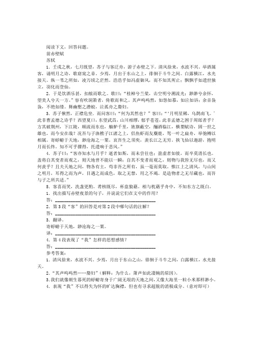 《前赤壁赋》阅读附答案