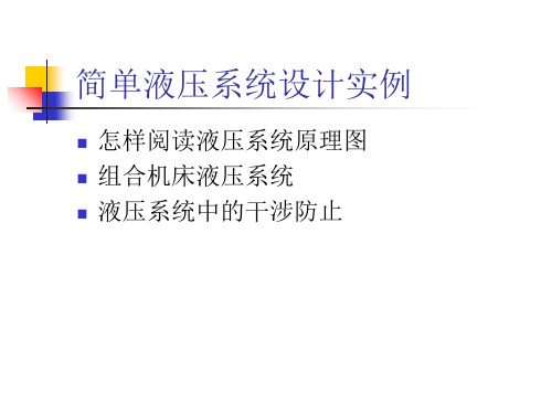 简单液压系统设计实例