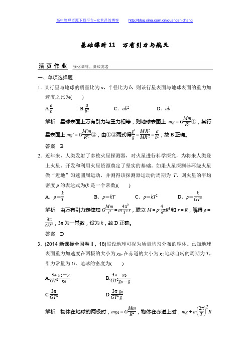 2017年高考物理全国II一轮复习(课件+习题+章末质量检测)第4章曲线运动  万有引力与航天 基础课时11