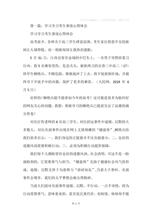学习夺刀考生事迹心得体会(精选多篇)