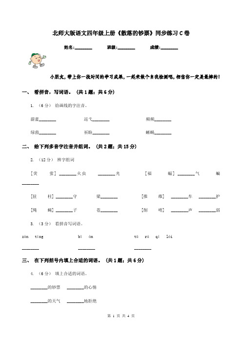北师大版语文四年级上册《散落的钞票》同步练习C卷