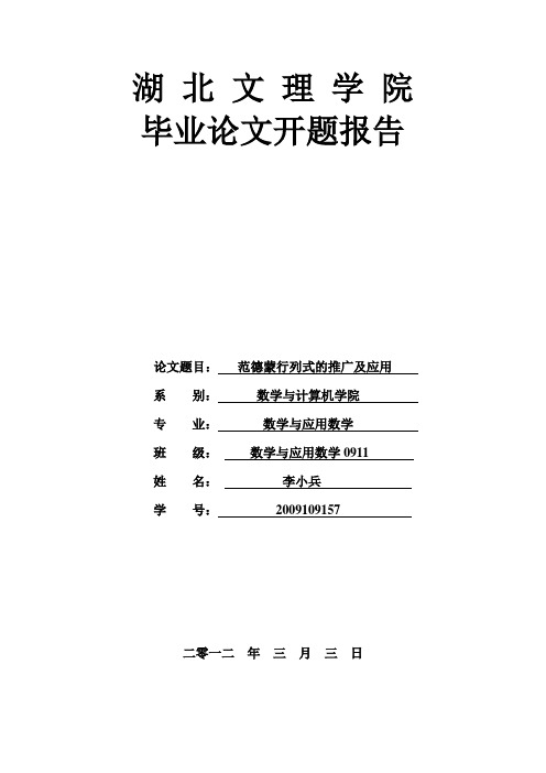 范德蒙行列式论文的开题报告