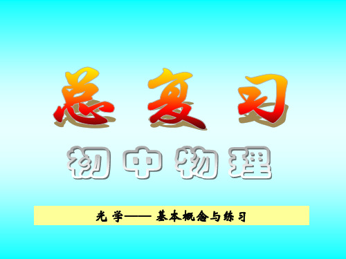 教科版八年级物理光学复习课程PPT