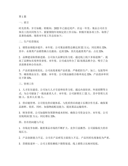 果品公司年度总结报告(3篇)